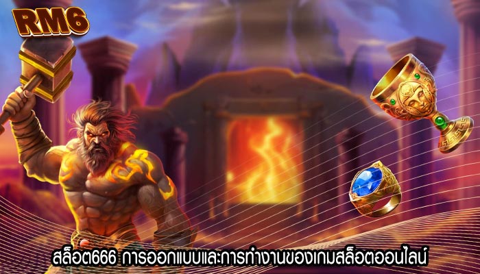 สล็อต666 การออกแบบและการทำงานของเกมสล็อตออนไลน์