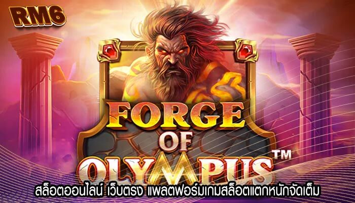 สล็อตออนไลน์ เว็บตรง แพลตฟอร์มเกมสล็อตแตกหนักจัดเต็ม