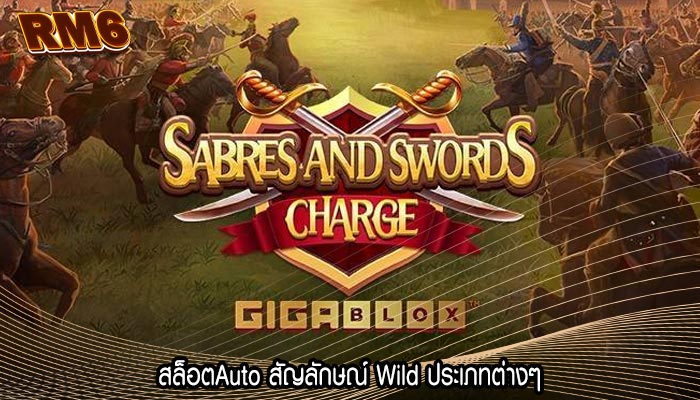 สล็อตAuto สัญลักษณ์ Wild ประเภทต่างๆ