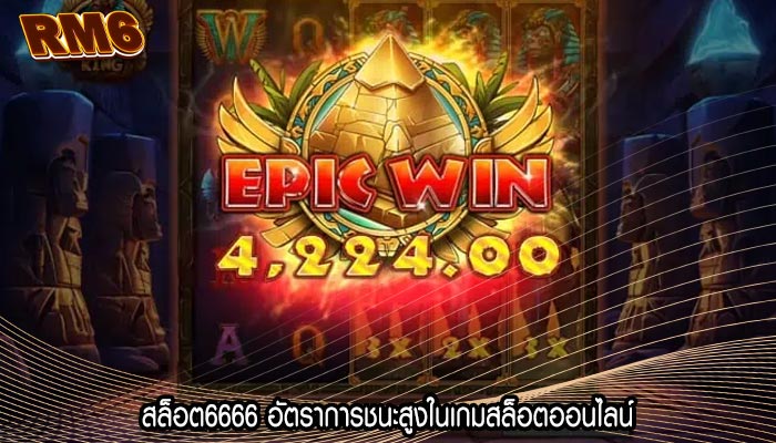 สล็อต6666 อัตราการชนะสูงในเกมสล็อตออนไลน์