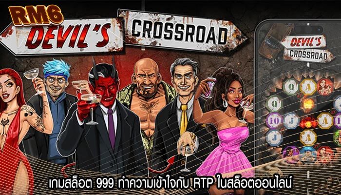 เกมสล็อต 999 ทำความเข้าใจกับ RTP ในสล็อตออนไลน์