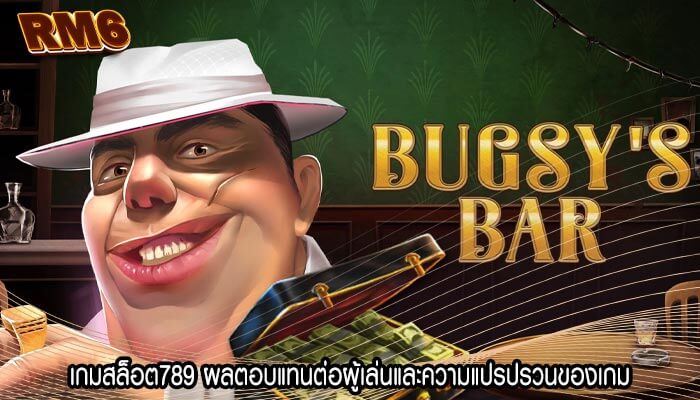 เกมสล็อต789 ผลตอบแทนต่อผู้เล่นและความแปรปรวนของเกม