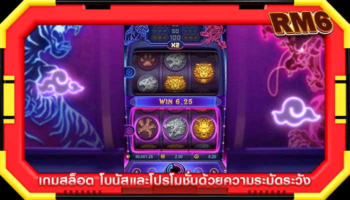 เกมสล็อต โบนัสและโปรโมชั่นด้วยความระมัดระวัง