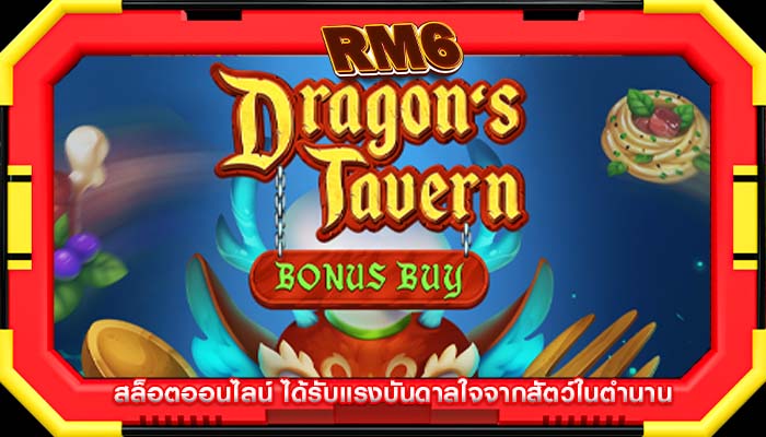 สล็อตออนไลน์ ได้รับแรงบันดาลใจจากสัตว์ในตำนาน