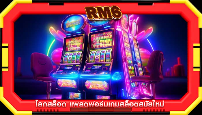 โลกสล็อต แพลตฟอร์มเกมสล็อตสมัยใหม่