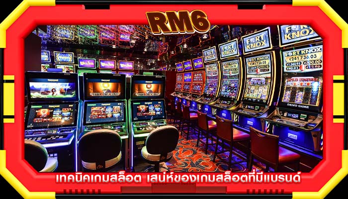 เทคนิคเกมสล็อต เสน่ห์ของเกมสล็อตที่มีแบรนด์