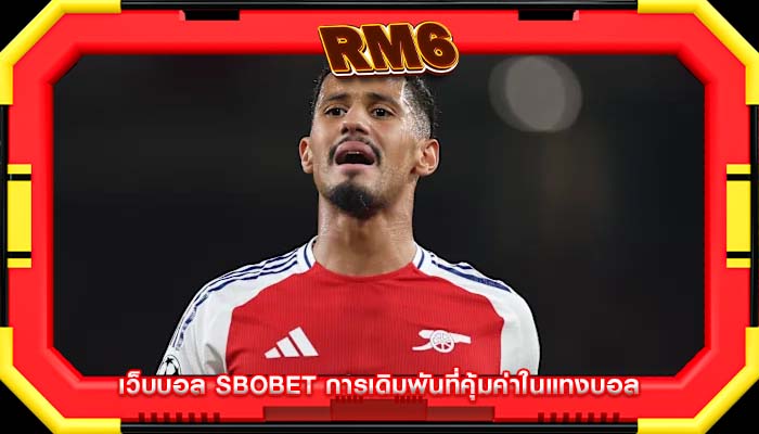 เว็บบอล sbobet การเดิมพันที่คุ้มค่าในแทงบอล